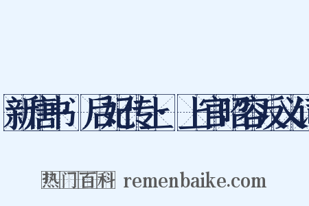 新唐书·后妃传上·上官昭容反义词是什么意思的图片
